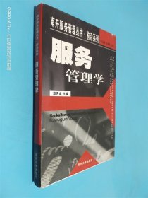 服务管理学