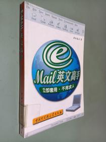 E-Mail英文高手