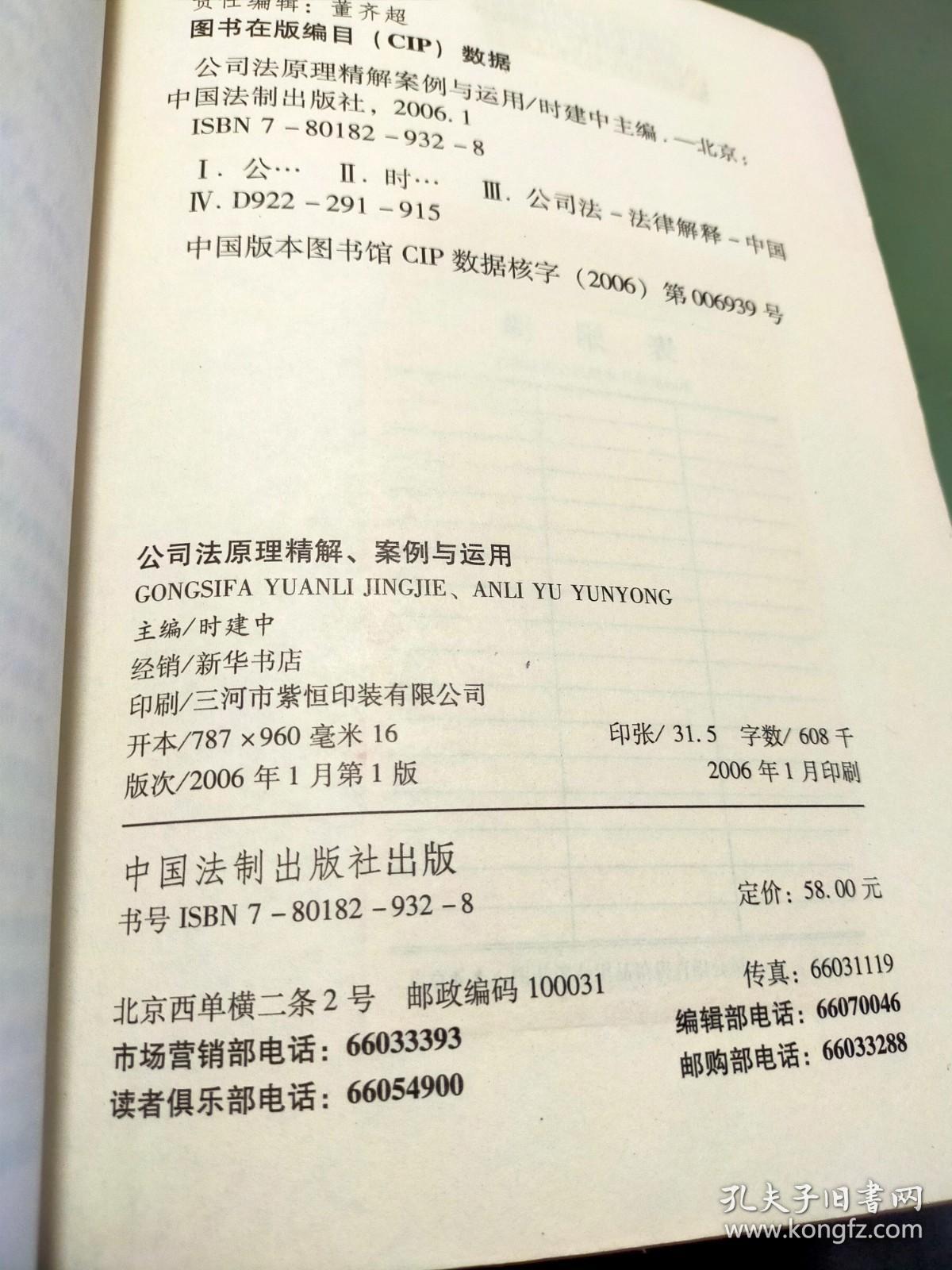 最新公司法原理精解、案例与运用