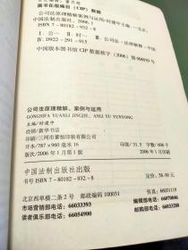 最新公司法原理精解、案例与运用