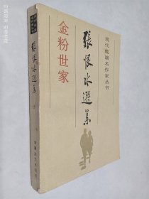 张恨水选集3