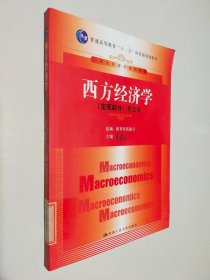 西方经济学：（宏观部分）第五版
