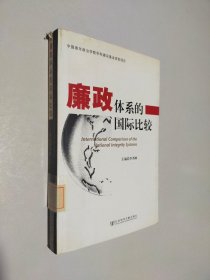 廉政體系的國際比較