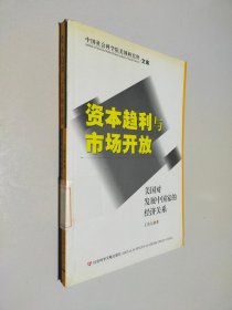 资本趋利与市场开放：美国对发展中国家的经济关系