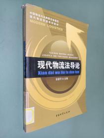 现代物流法导论/徐康平