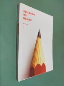 不要让未来的你，讨厌现在的自己