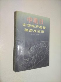 中美日宏观经济连接模型及应用