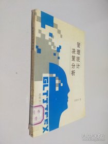 管理统计决策分析