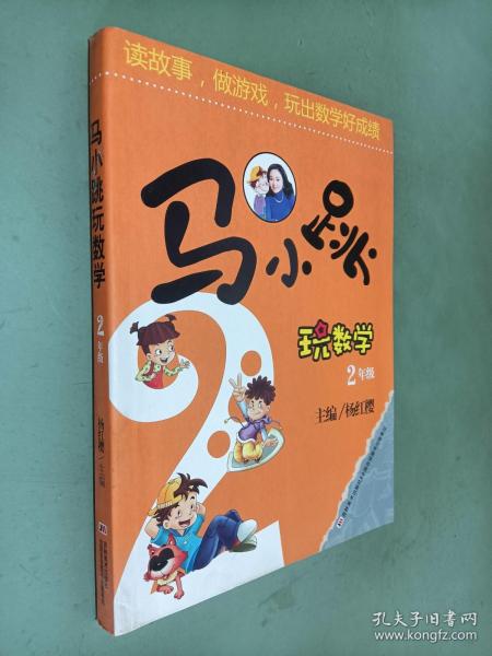 马小跳玩数学（二年级）
