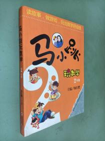 马小跳玩数学（二年级）