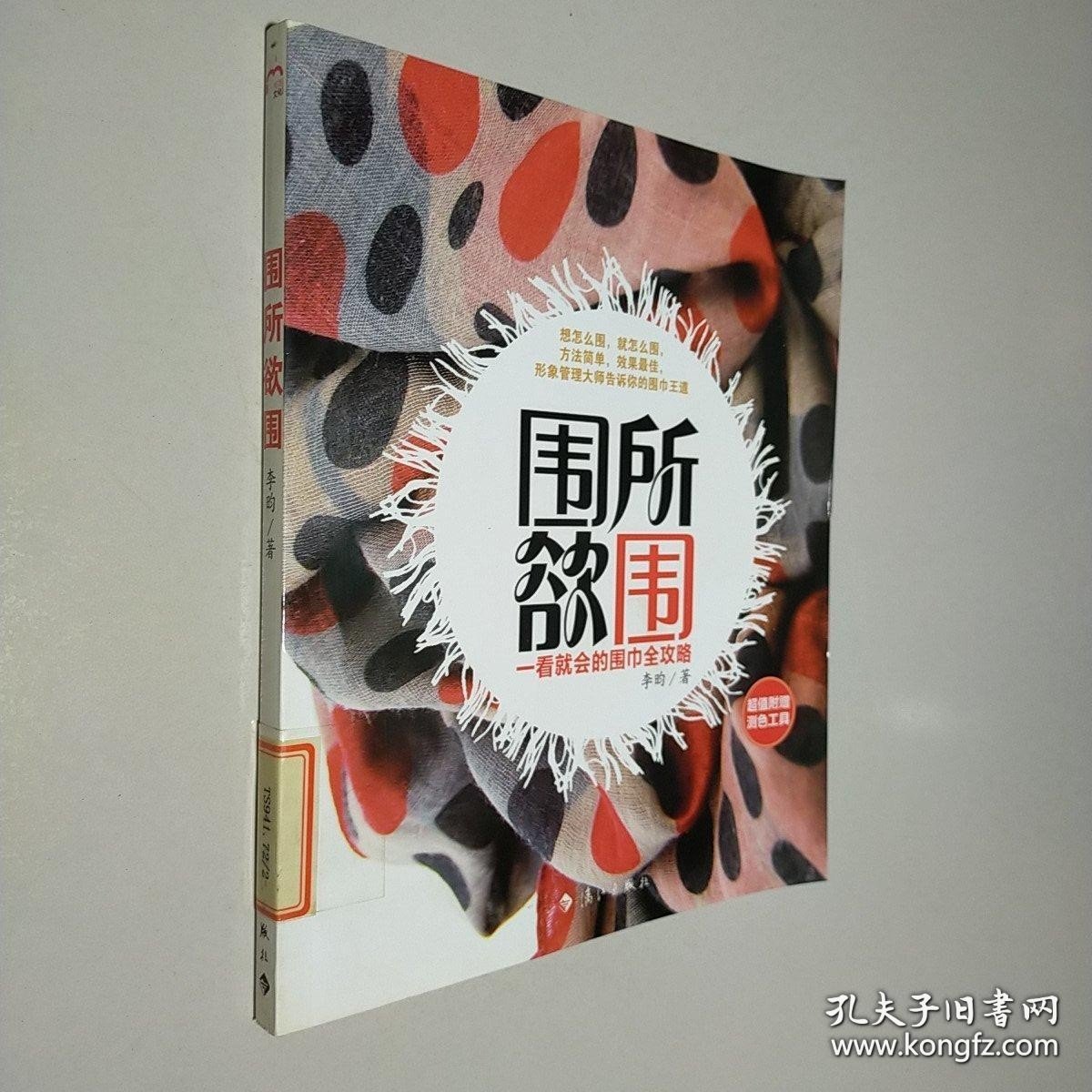 围所欲围：一看就会的围巾全攻略