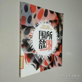 围所欲围：一看就会的围巾全攻略