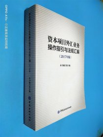 资本项目外汇业务操作指引与法规汇编2017年版