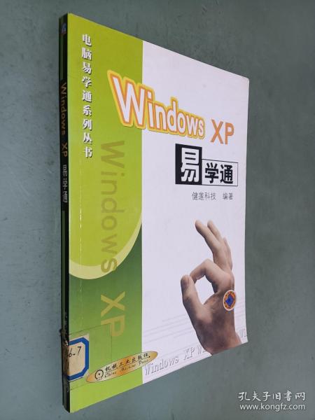 Windows XP易学通