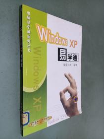 Windows XP易学通