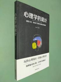 心理学的诡计 洞悉人性 你应该了解的心理弱点和陷阱