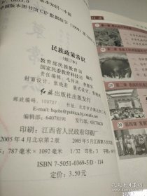 民族政策常识 修订版