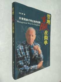 管理贏在簡單