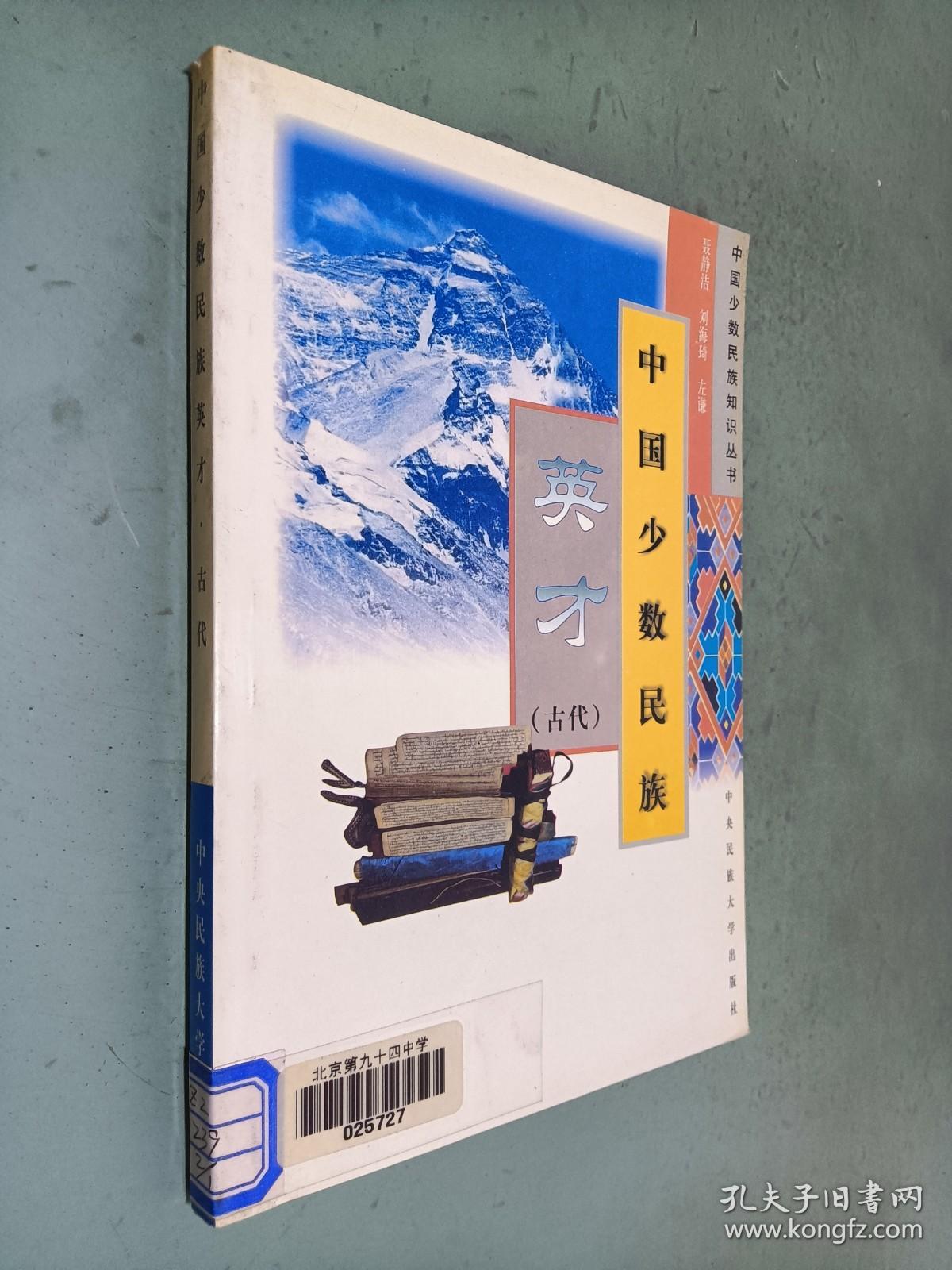 中国少数民族英才 （古代）