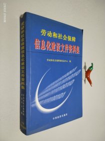 劳动和社会保障信息化建设文件资料集