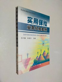 实用保险业务经验案例