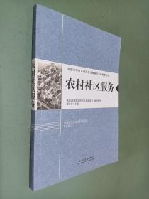 农村社区建设理论探讨