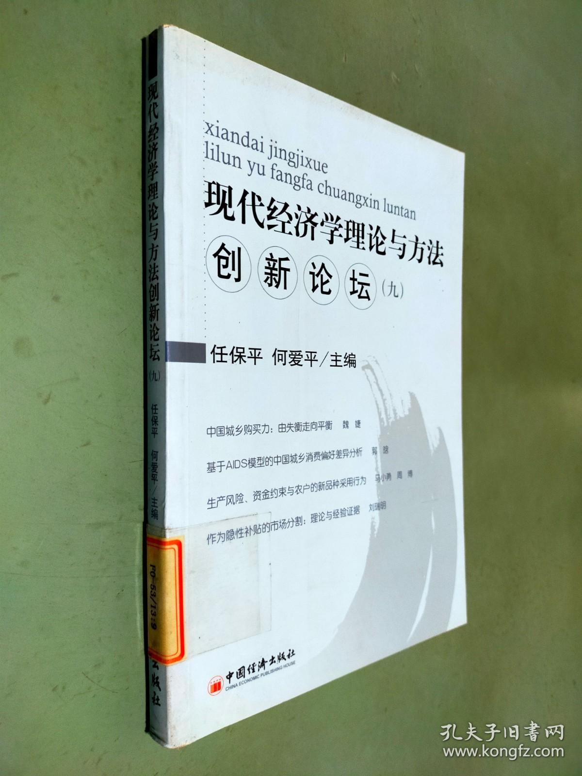现代经济学理论与方法创新论坛.9