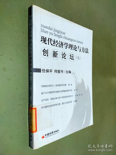现代经济学理论与方法创新论坛.9