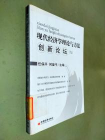 现代经济学理论与方法创新论坛.9