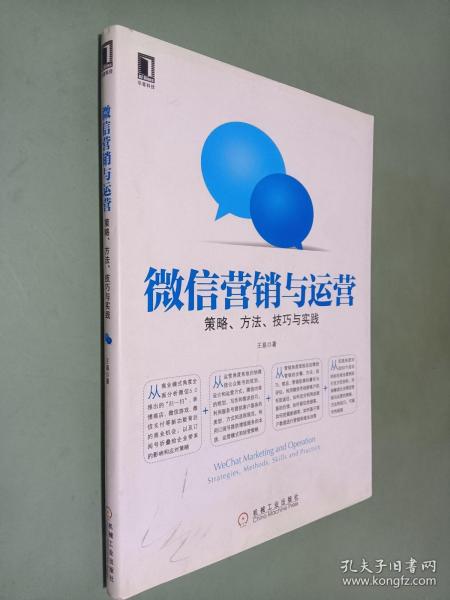 微信营销与运营：策略、方法、技巧与实践