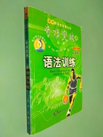 语法训练（高中英语全程教与学专项突破丛书）最新修订版