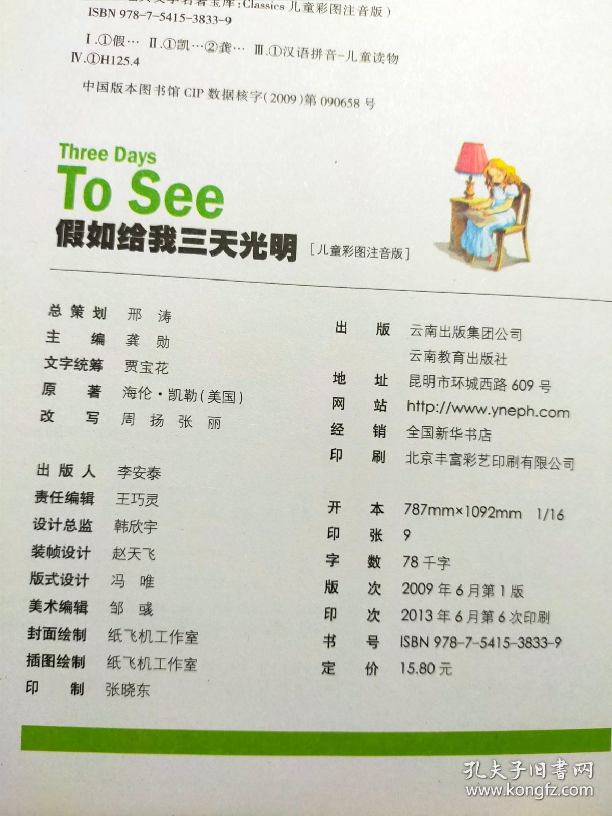 假如给我三天光明（儿童彩图注音版）