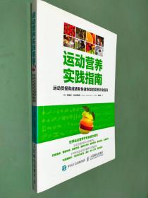 运动营养实践指南：运动员提高成绩和快速恢复的营养饮食指导