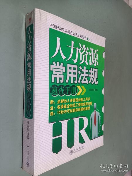 人力资源常用法规速查手册