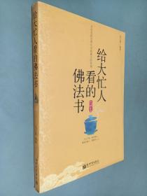 给大忙人看的佛法书：你忙，我忙，他忙。大街上人们行色匆匆，办公室里人们忙忙碌碌，工作台前人们废寝忘食...有人忙出来功成名就，有人忙出了事半功倍，有人忙出了身心疲惫，有人忙出来迷惘无助...