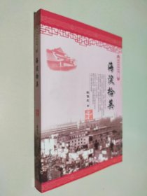 海淀史地丛书（三）海淀拾英