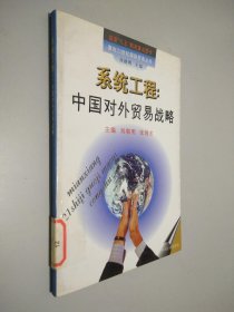 系統(tǒng)工程:中國對外貿(mào)易戰(zhàn)略