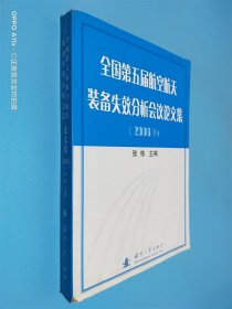 全国第五届航空航天装备失效分析会议论文集:2006年
