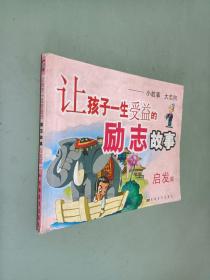讓孩子一生受益的勵(lì)志故事 啟發(fā)篇