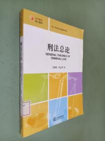 高等教育核心教材·理工科院校法学教材系列：刑法总论