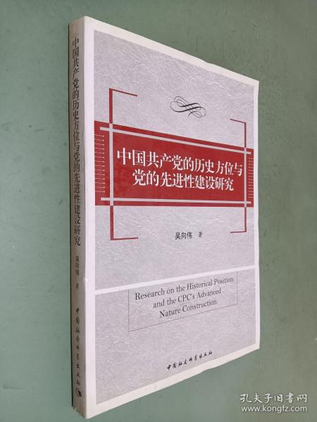 中国共产党的历史方位与党的先进性建设研究