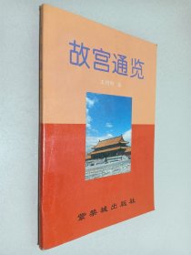 故宫通览