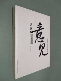 创意意见：剧场艺术回应时代思潮，草根智慧挑战决策体系