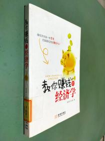 教你賺錢的經(jīng)濟(jì)學(xué)