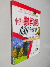 小學(xué)生提高學(xué)習(xí)成績(jī)的680個(gè)故事 語(yǔ)文、數(shù)學(xué)、自然、益智、科學(xué)故事 下