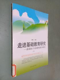 走进基础教育研究 新课改下的理科教学研究 下