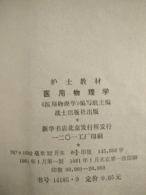 医用物理学 (护士教材)