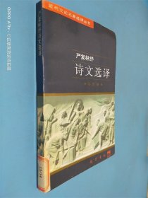 严复林纾诗文选译