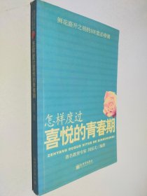怎樣度過喜悅的青春期：鮮花盛開之前的101堂必修課