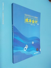 成本会计 普通高等院校会计学专业精编教材